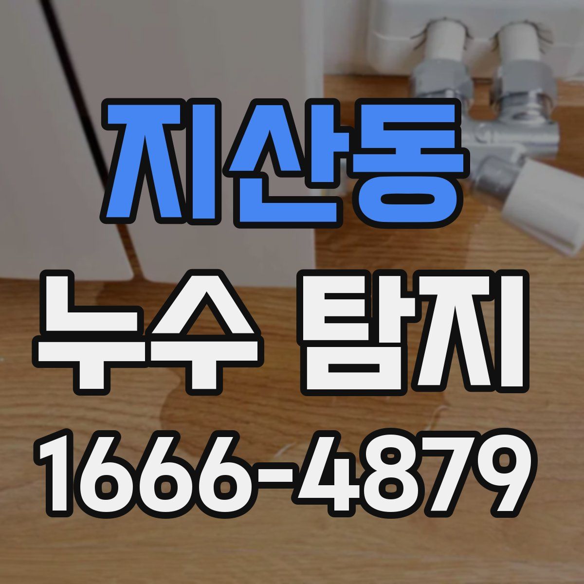 지산동 누수 탐지