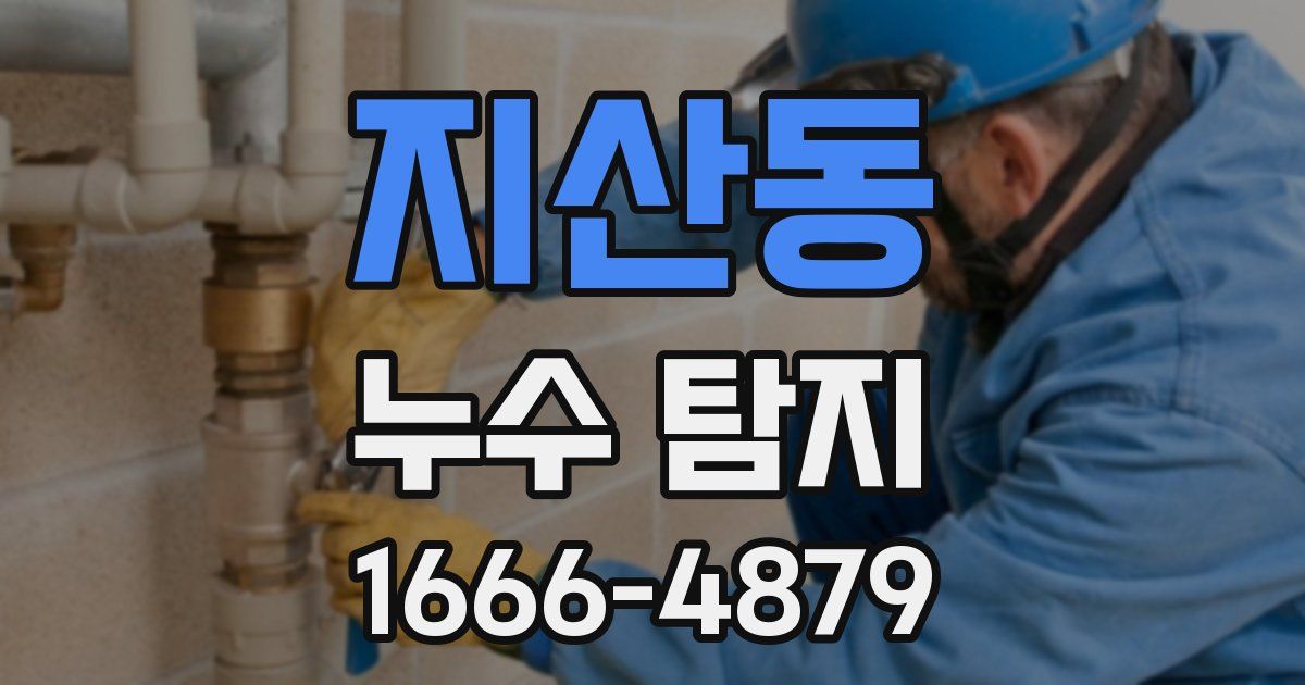 지산동 누수 탐지
