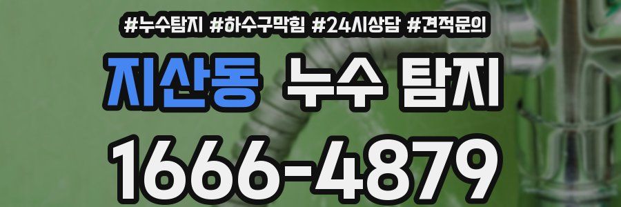 지산동 누수 탐지