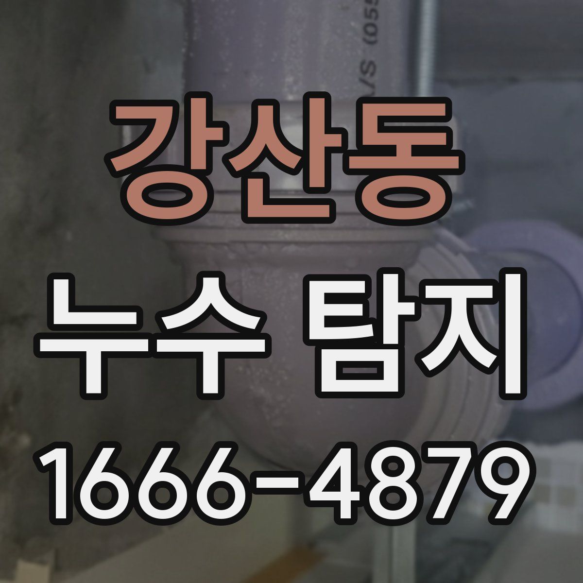 강산동 누수 탐지