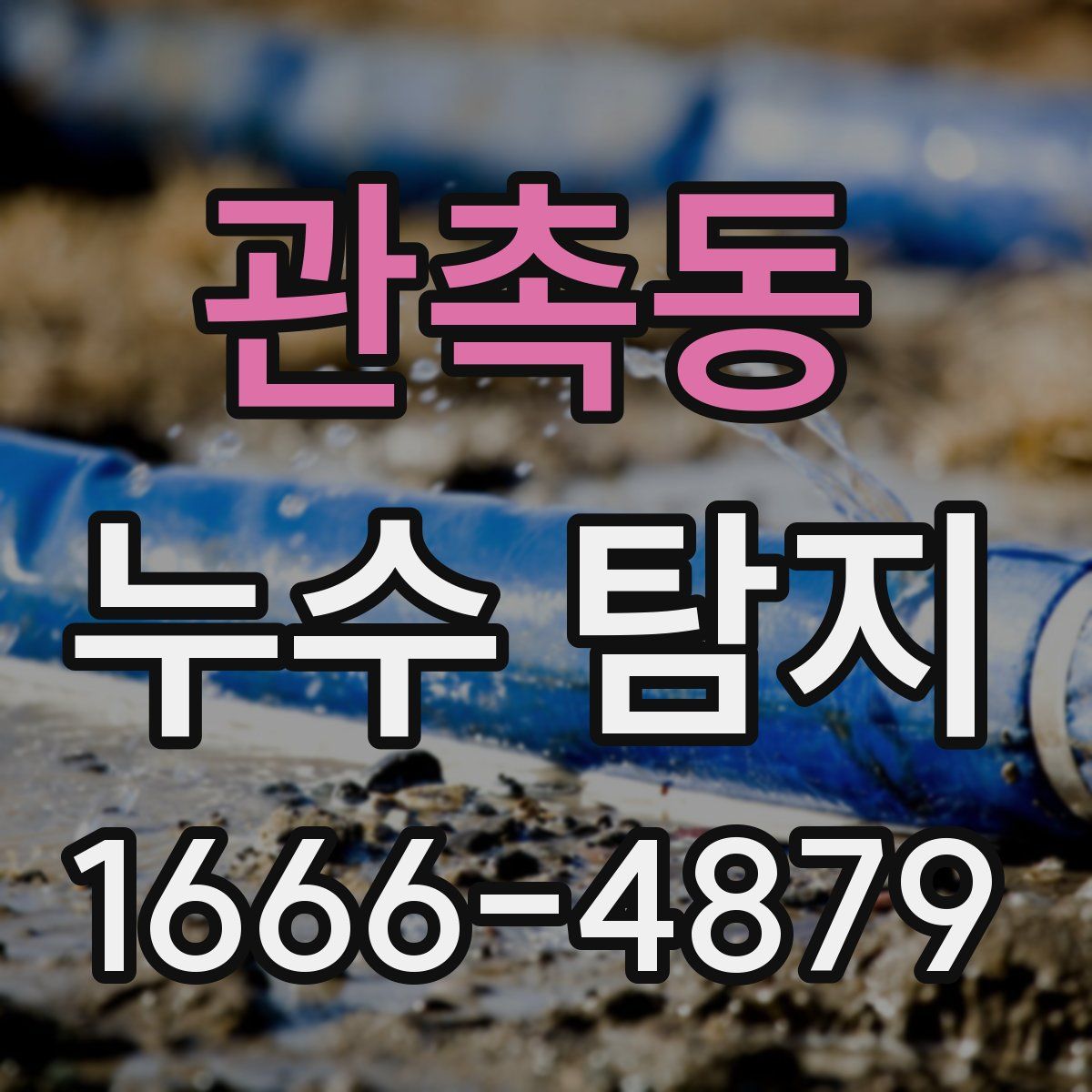 관촉동 누수 탐지