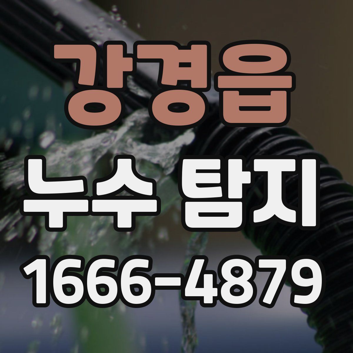 강경읍 누수 탐지