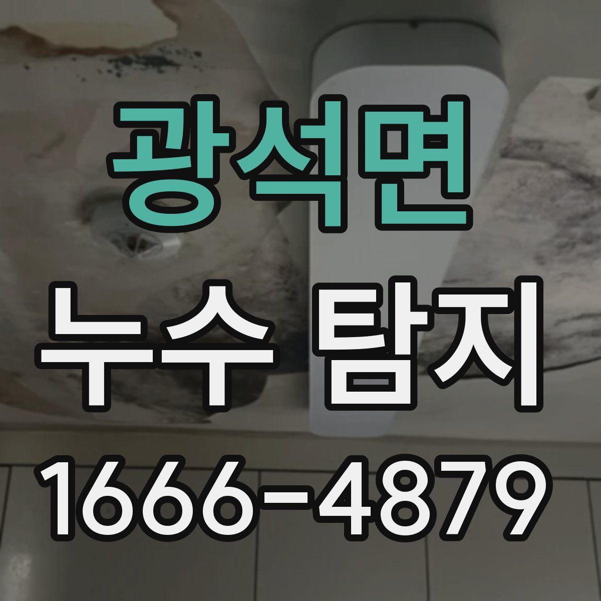 광석면 누수 탐지