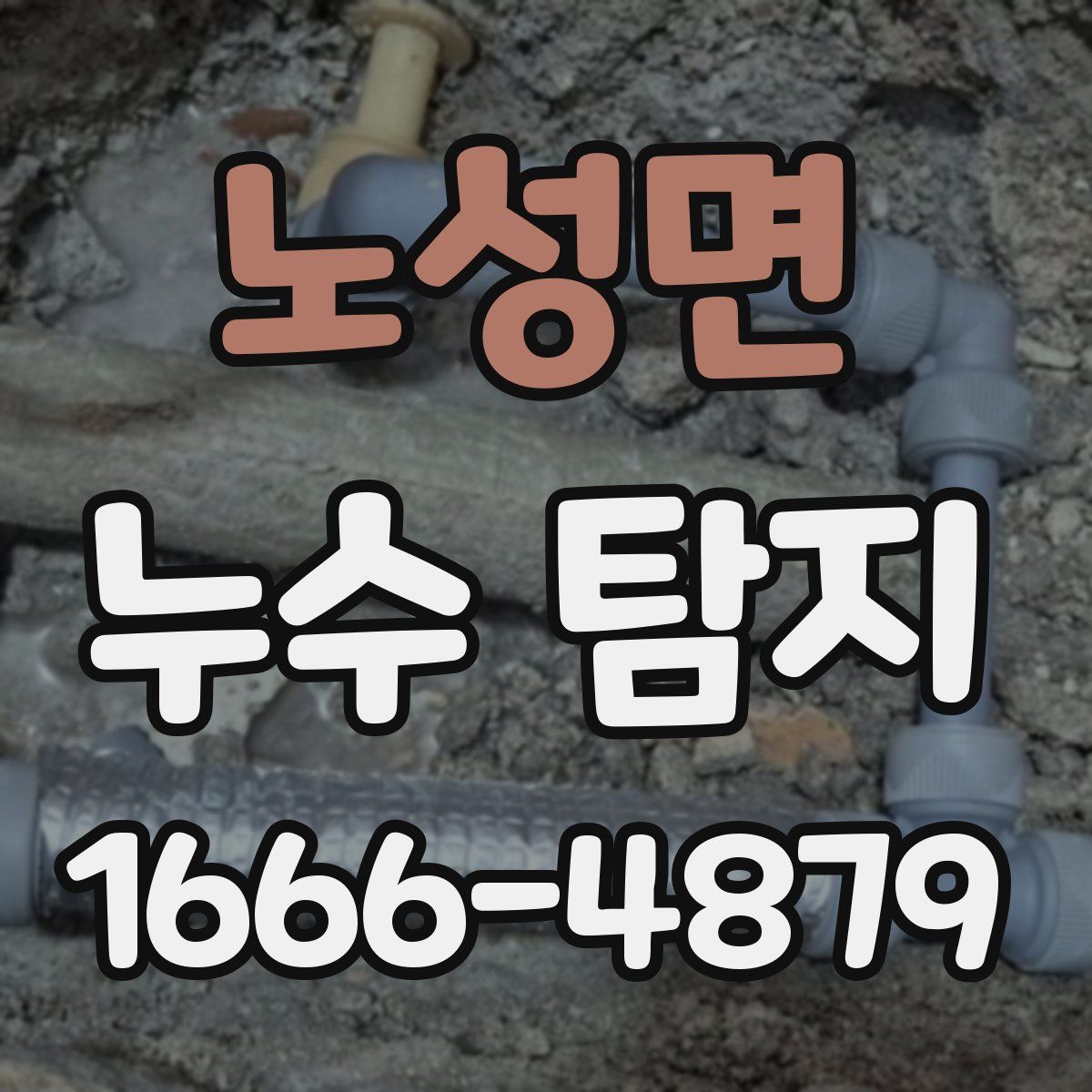 노성면 누수 탐지