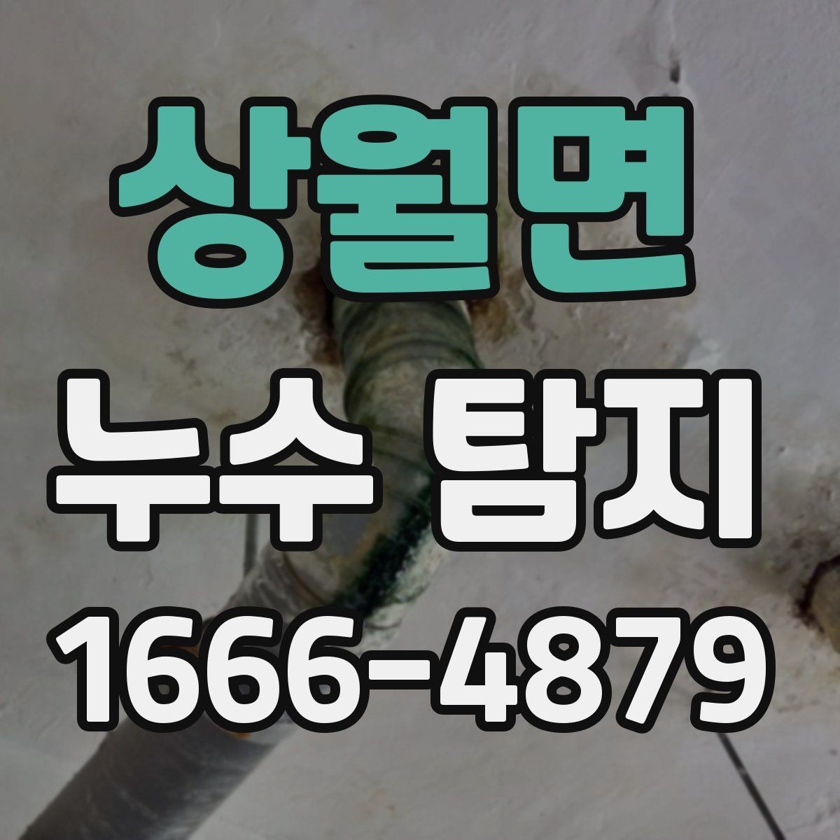 상월면 누수 탐지 비용 문의가 잦은 이유