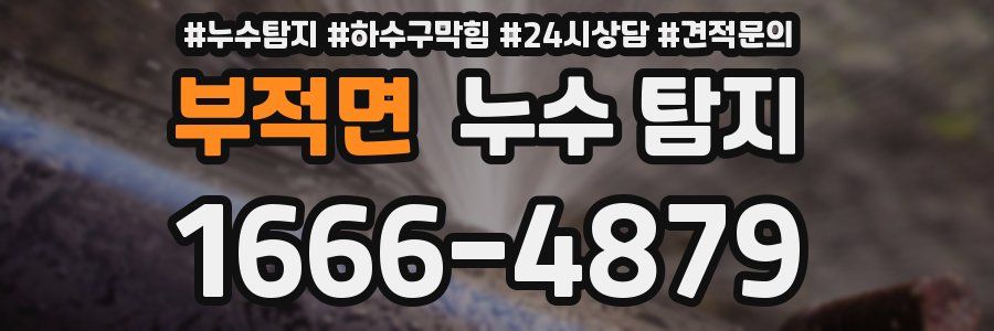 부적면 누수 탐지