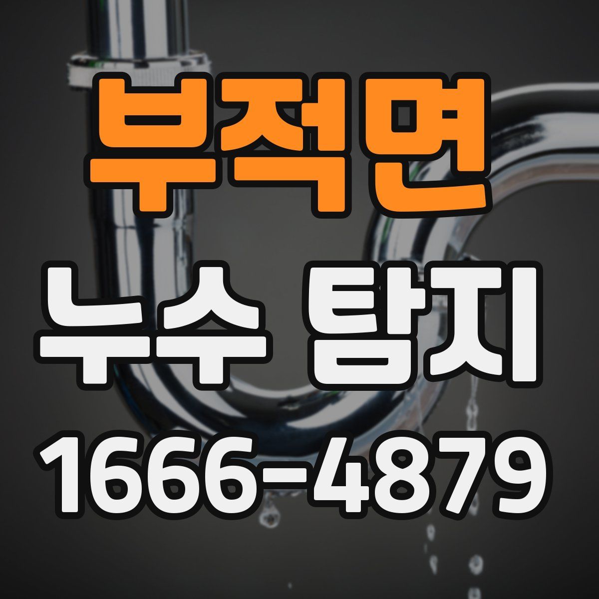 부적면 누수 탐지