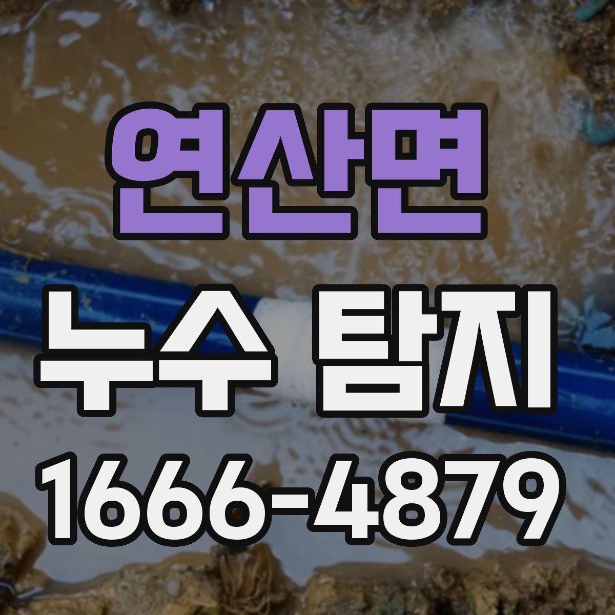 연산면 누수 탐지