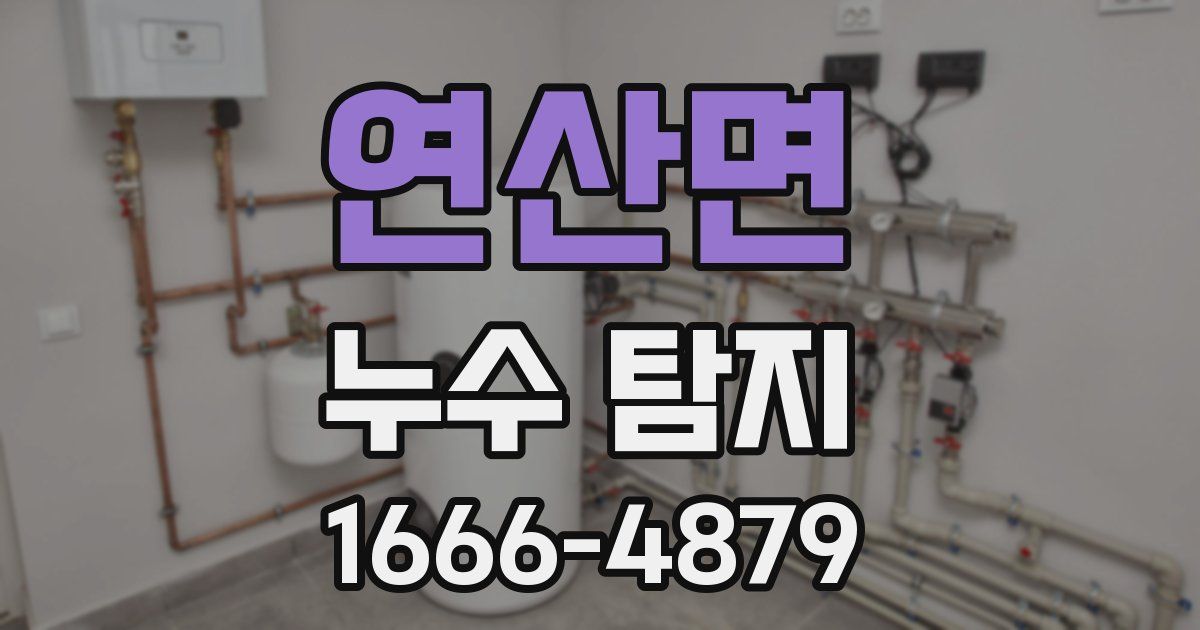 연산면 누수 탐지