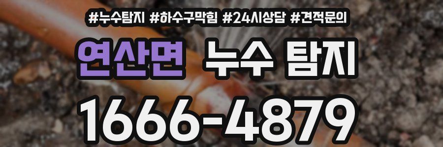 연산면 누수 탐지