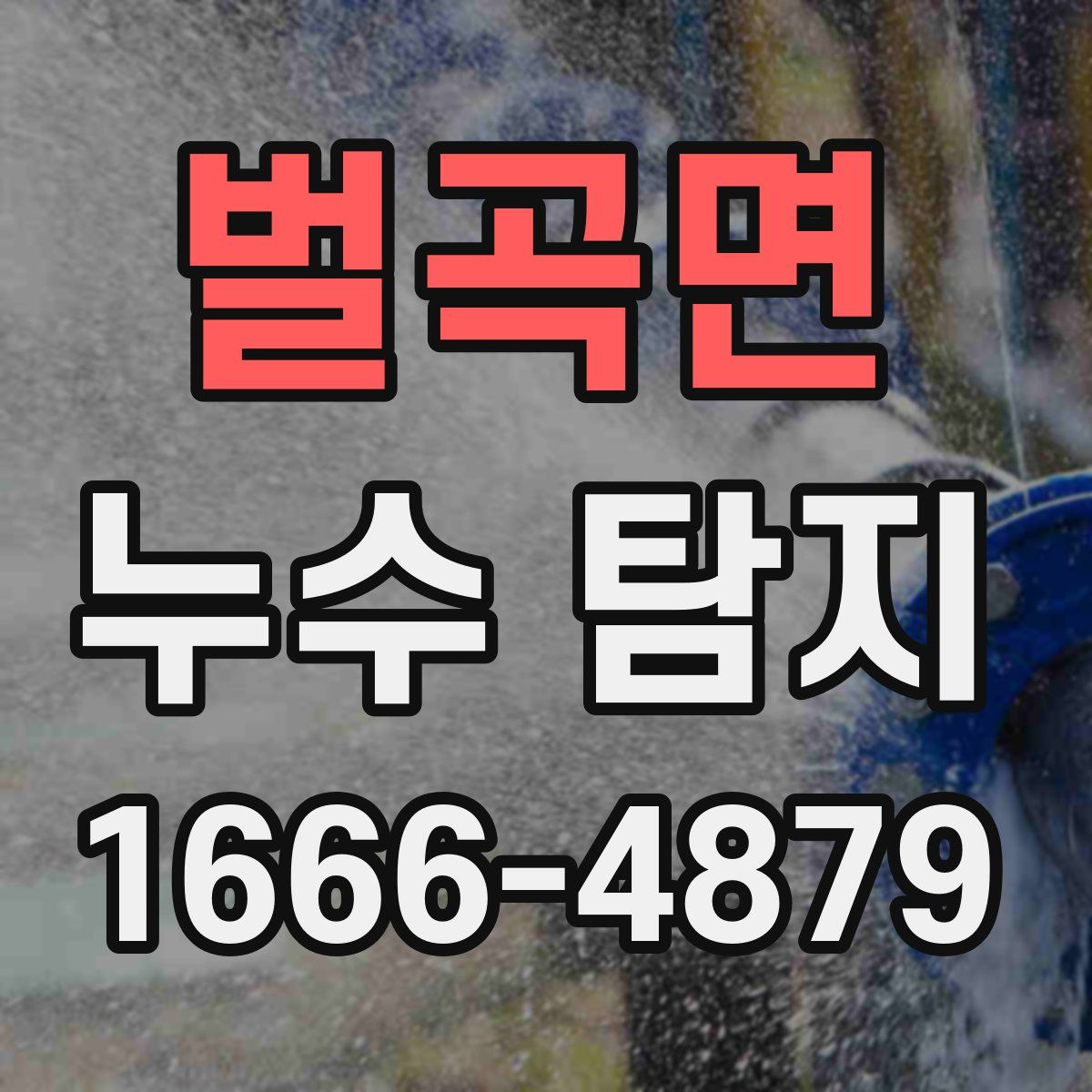벌곡면 누수 탐지