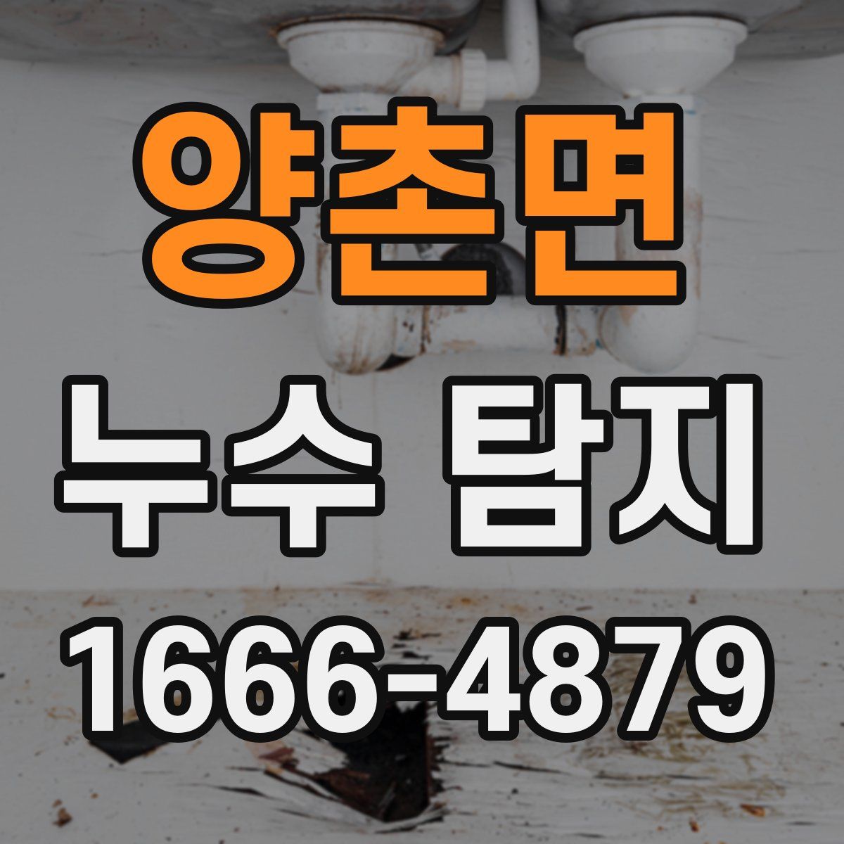 양촌면 누수 탐지