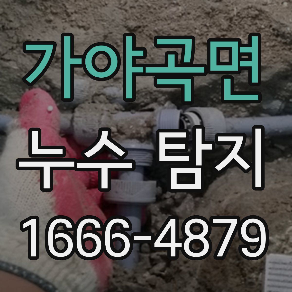 가야곡면 누수 탐지