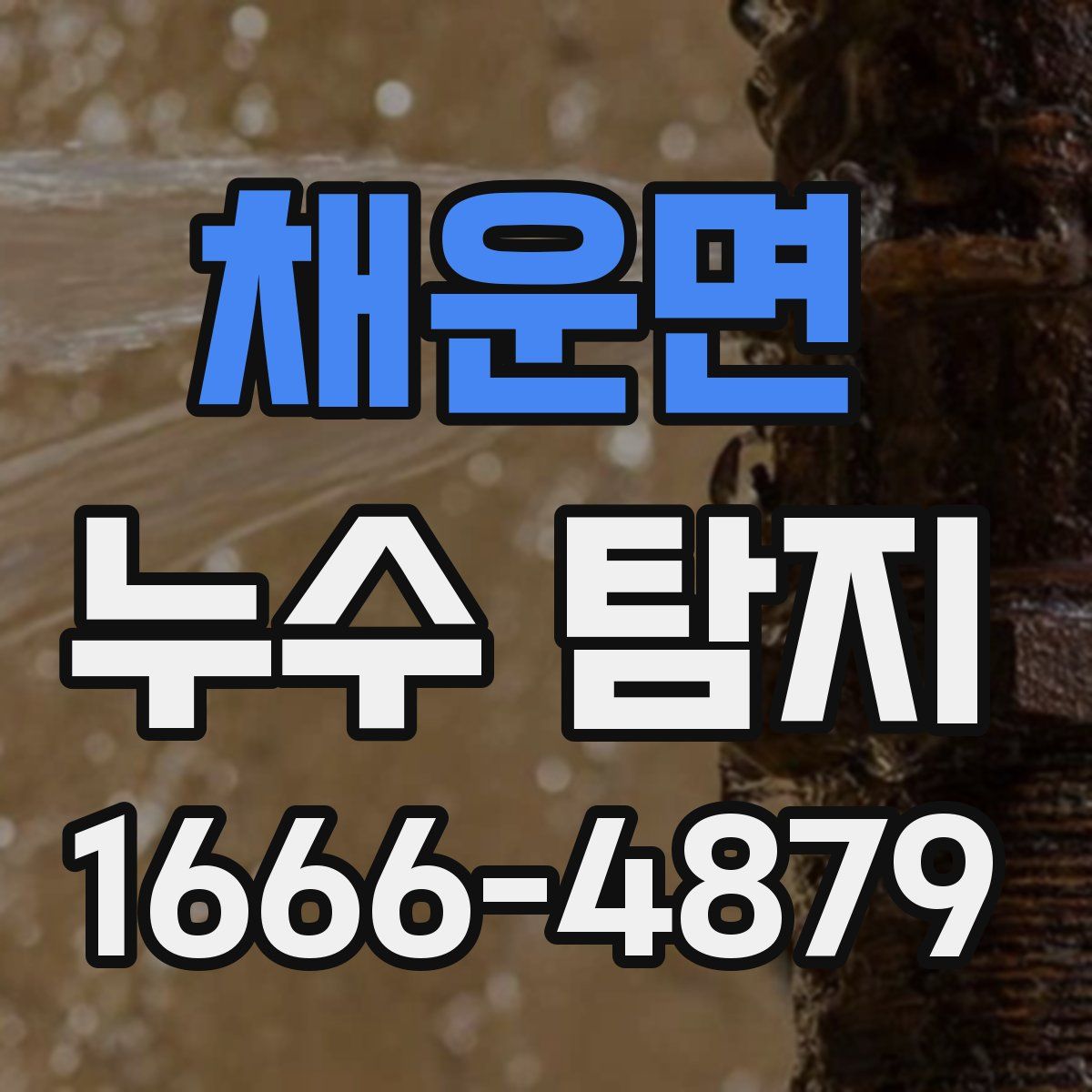 채운면 누수 탐지