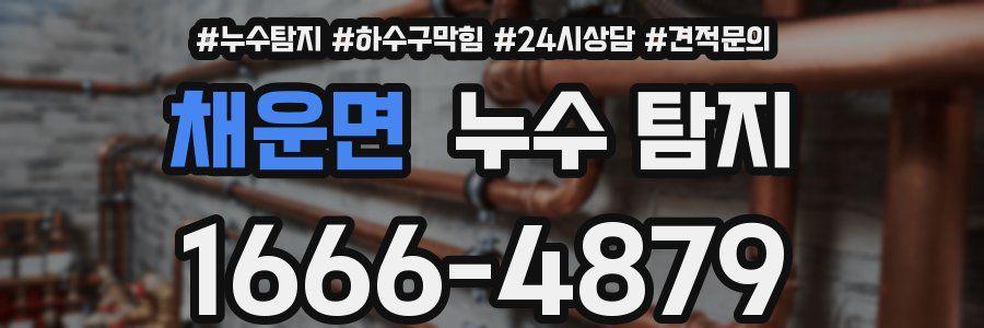 채운면 누수 탐지