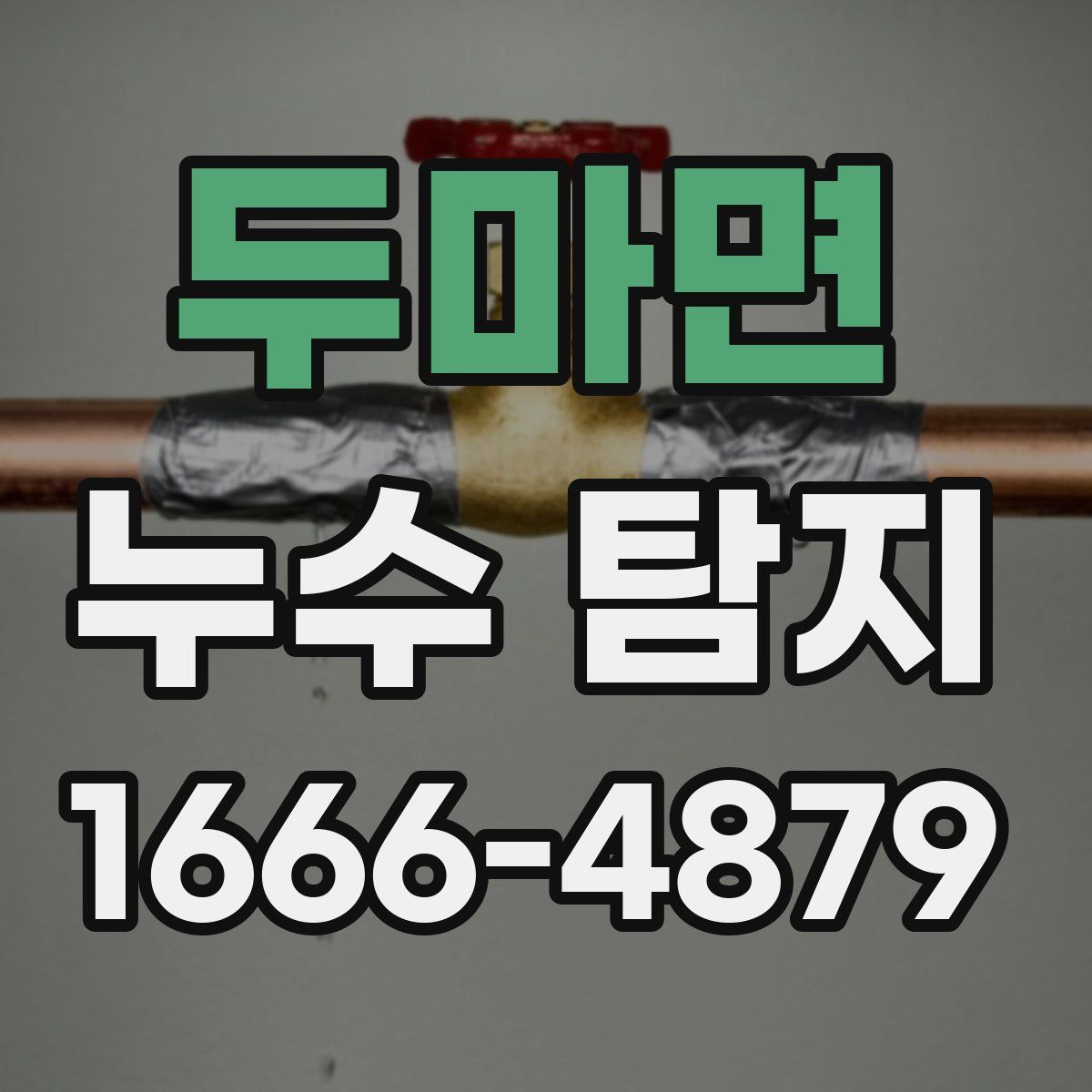 두마면 누수 탐지