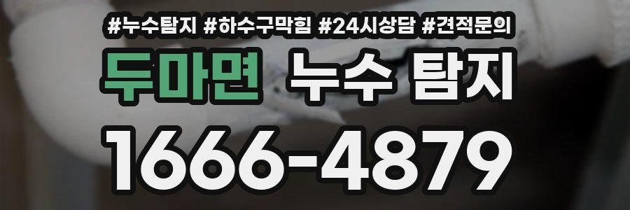 두마면 누수 탐지