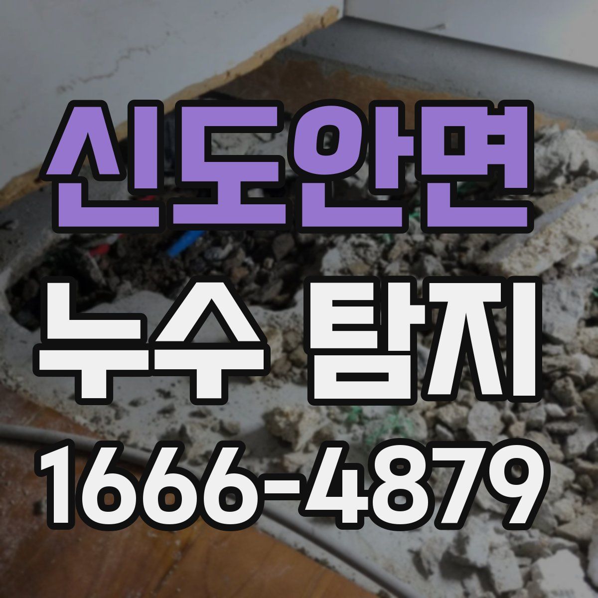 신도안면 누수 탐지