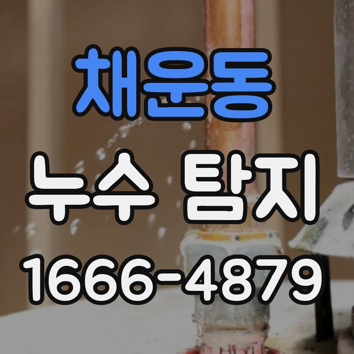 채운동 누수 탐지