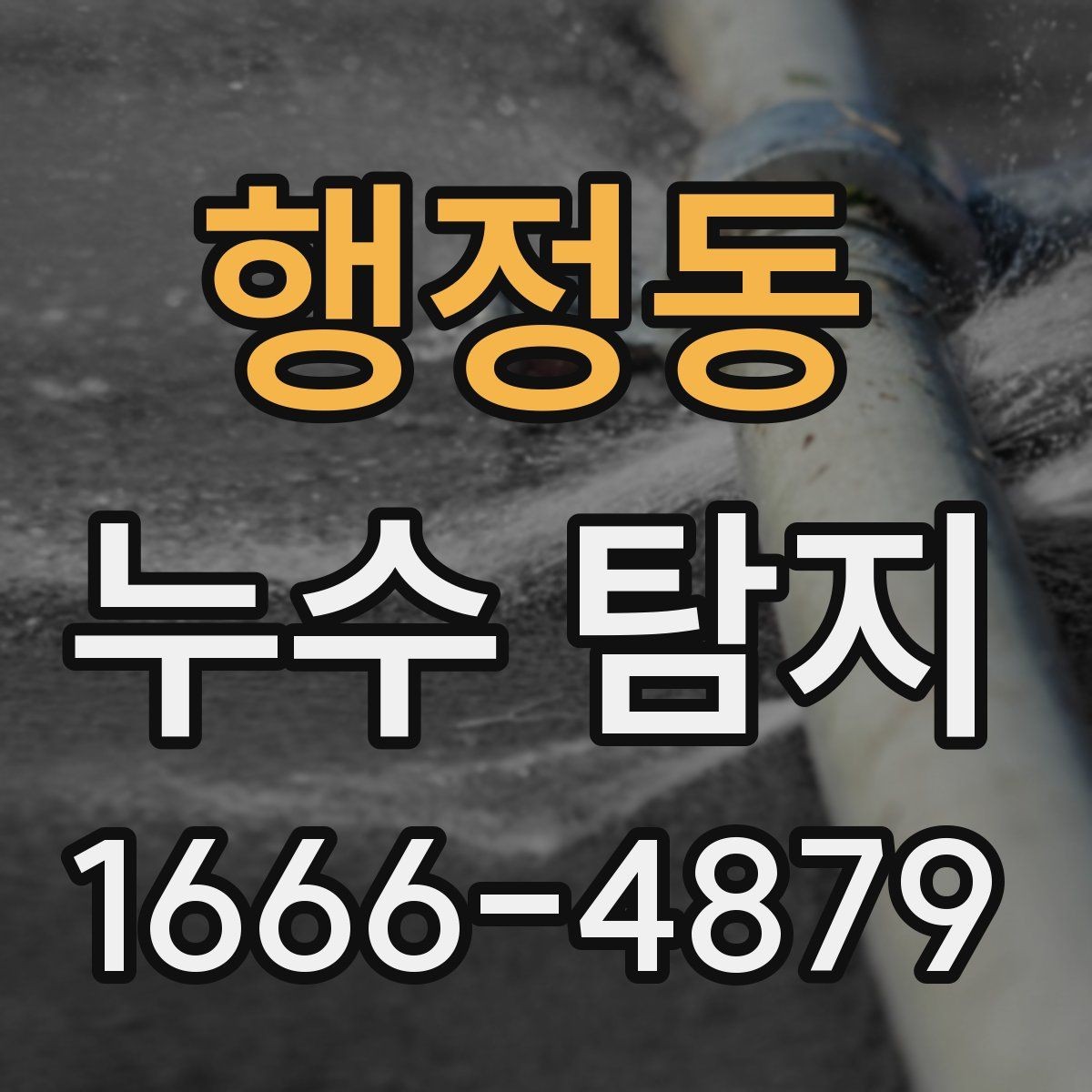 행정동 누수 탐지 비용을 아끼는 현명한 방법