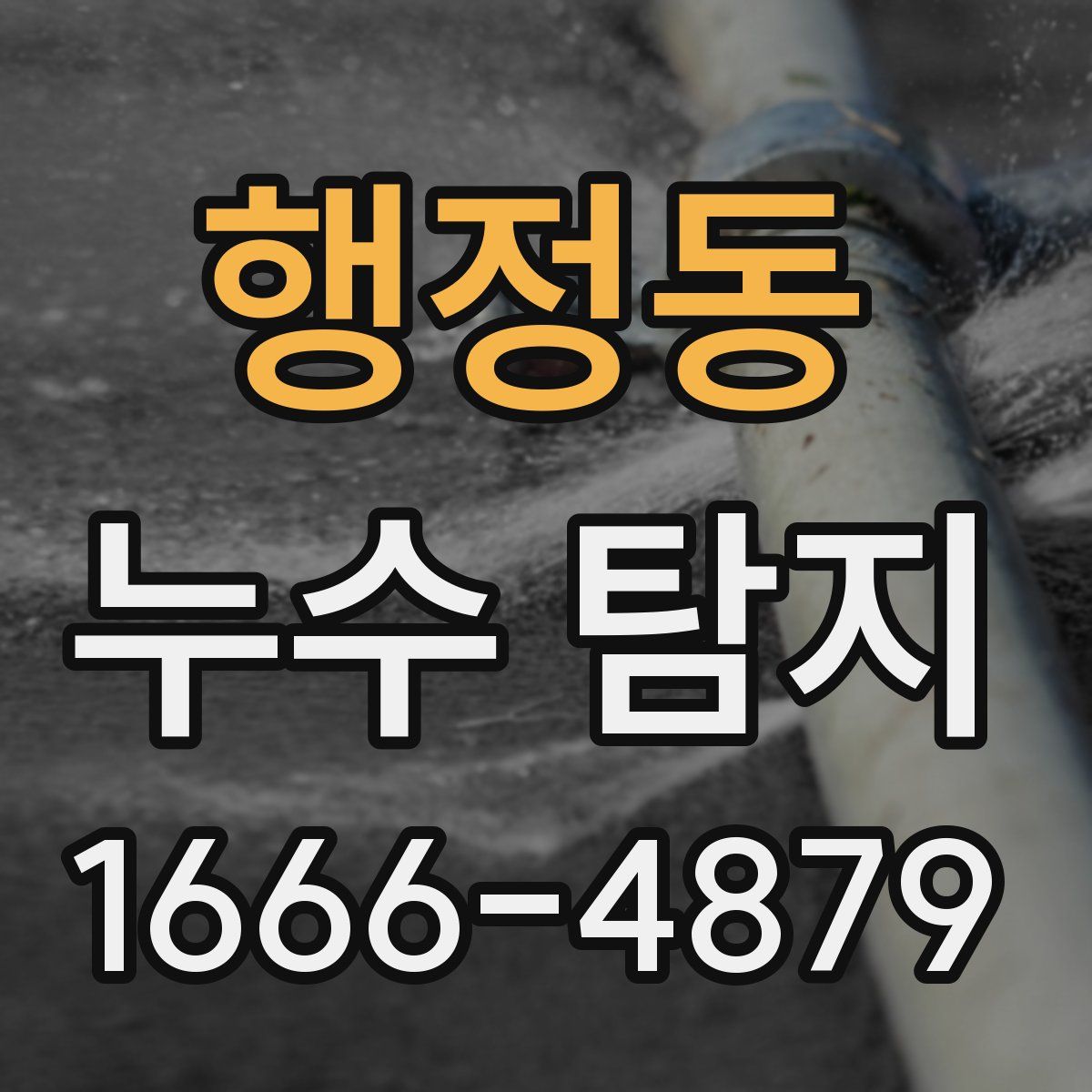 행정동 누수 탐지