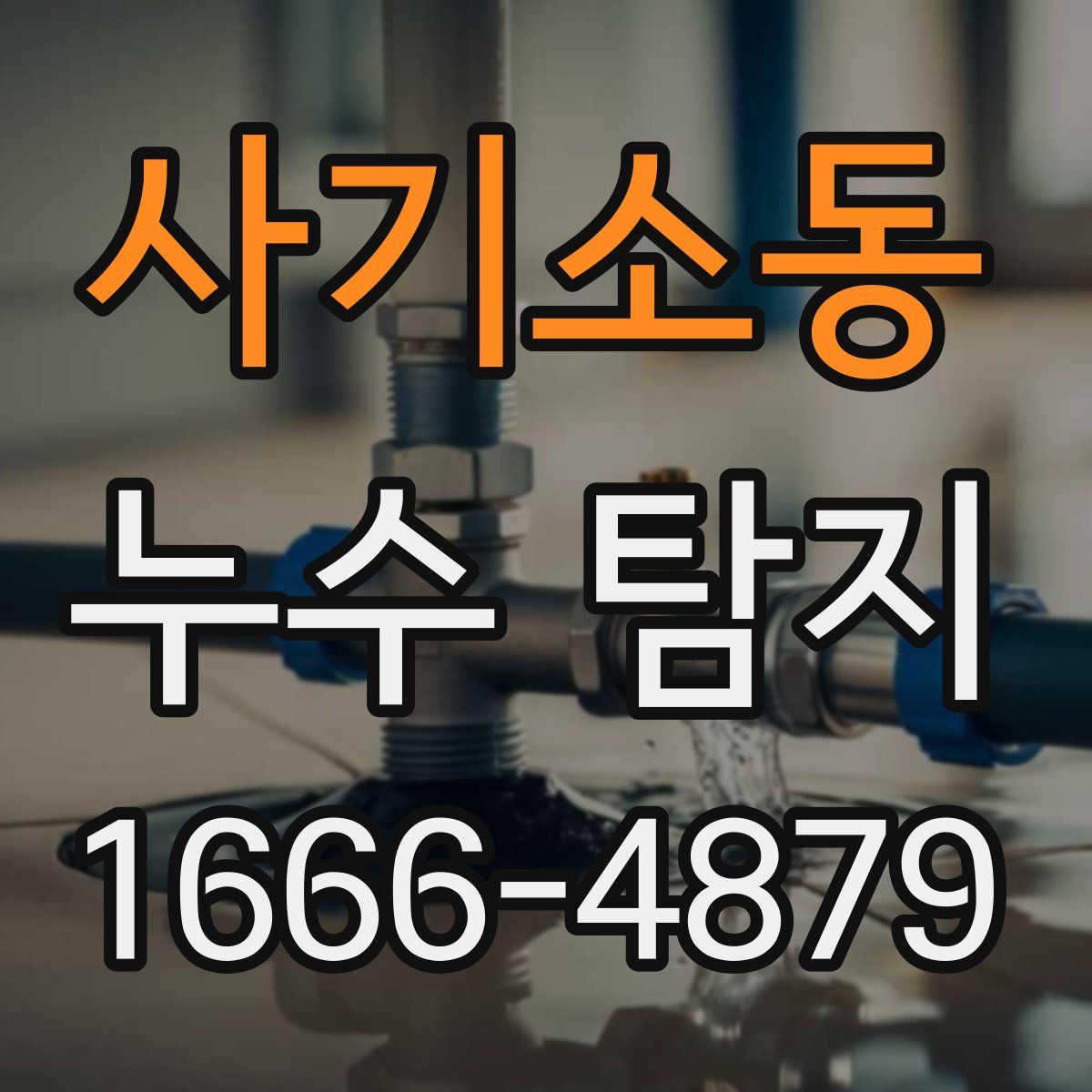 사기소동 누수 탐지