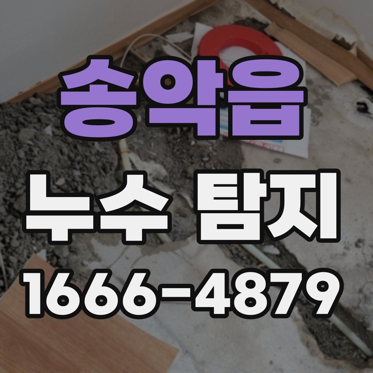 송악읍 누수 탐지