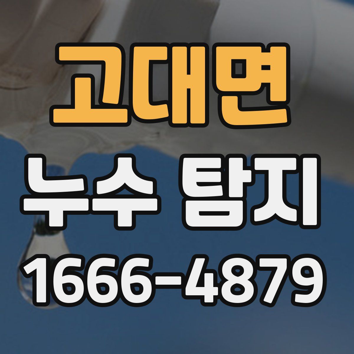 고대면 누수 탐지