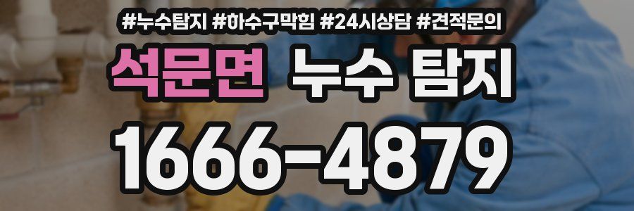석문면 누수 탐지