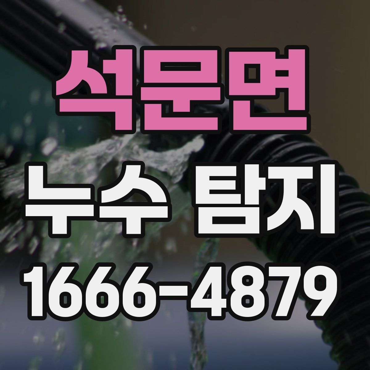 석문면 누수 탐지