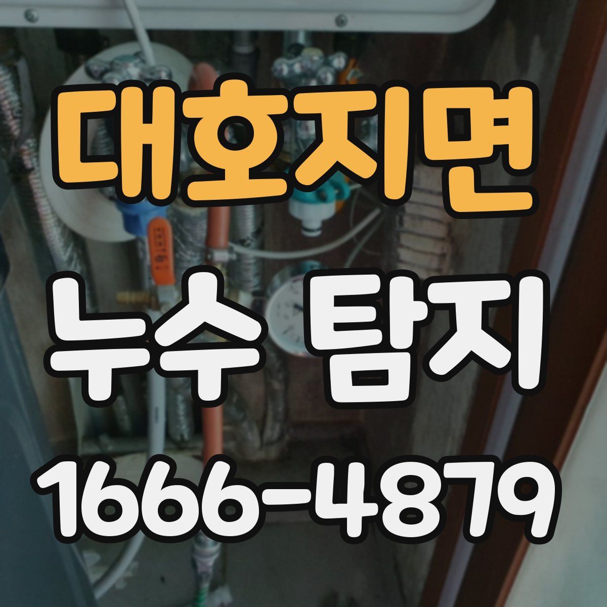대호지면 누수 탐지