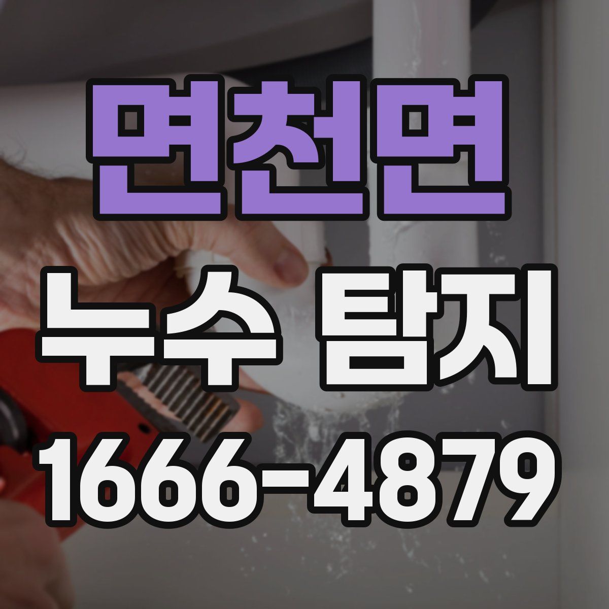 면천면 누수 탐지