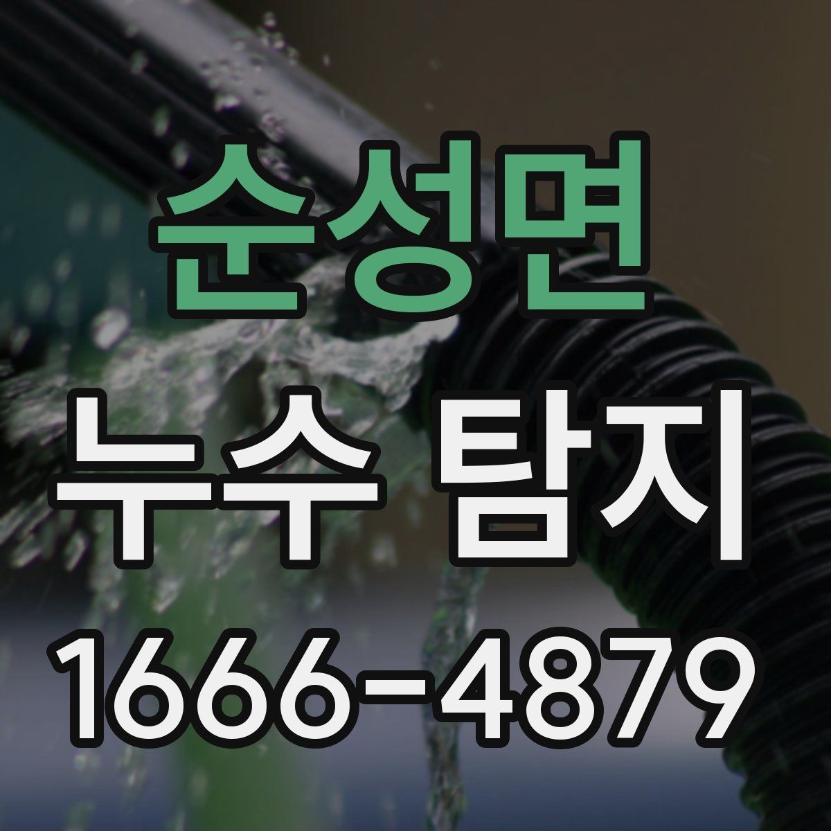 순성면 누수 탐지