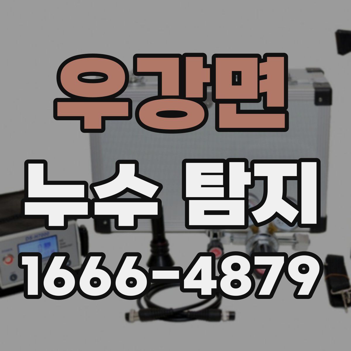 우강면 누수 탐지