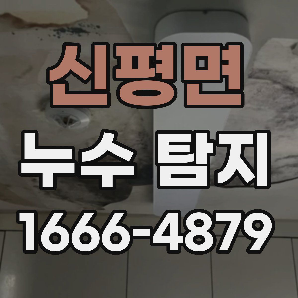 신평면 누수 탐지