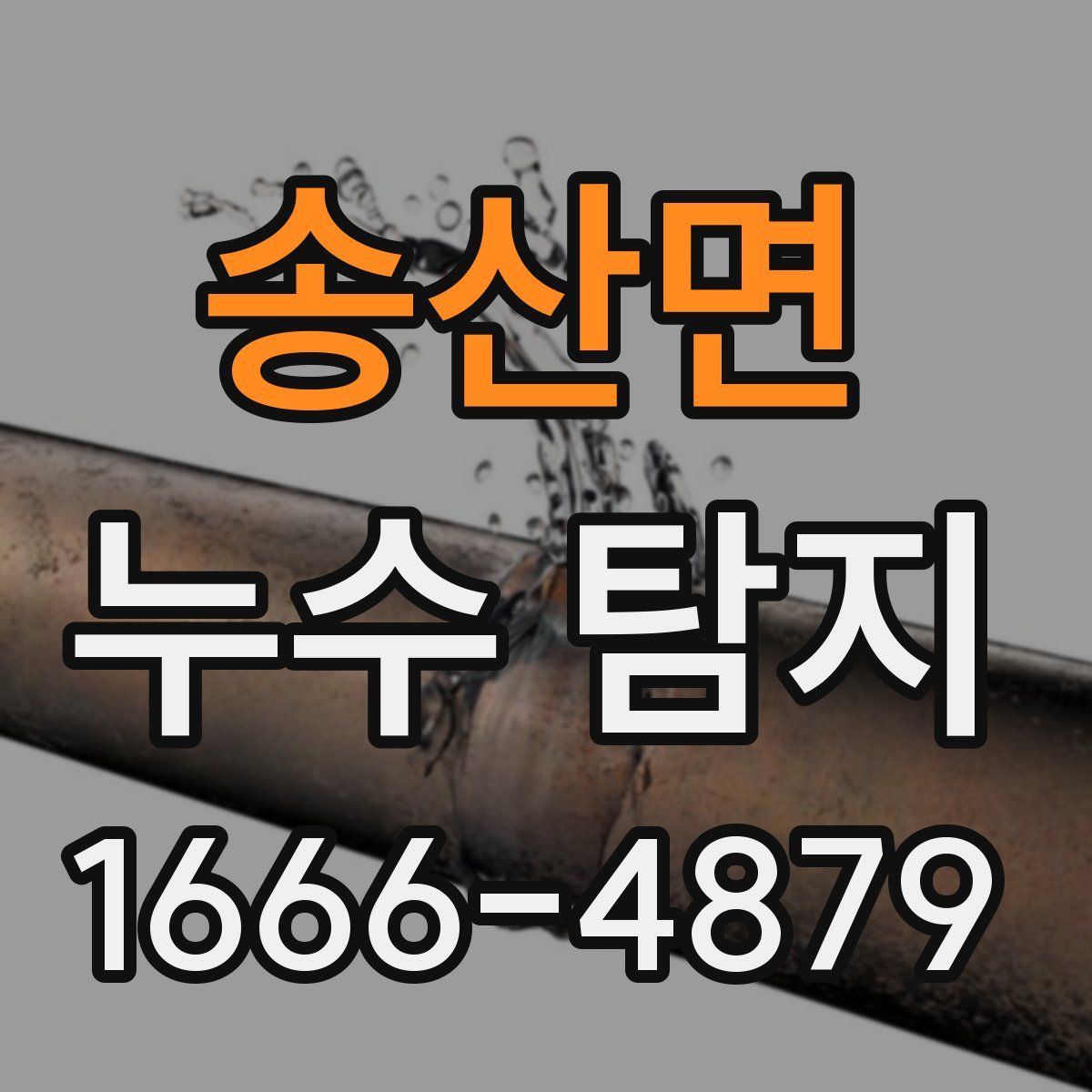 송산면 누수 탐지