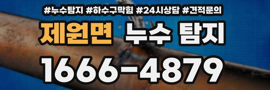 제원면 누수 탐지