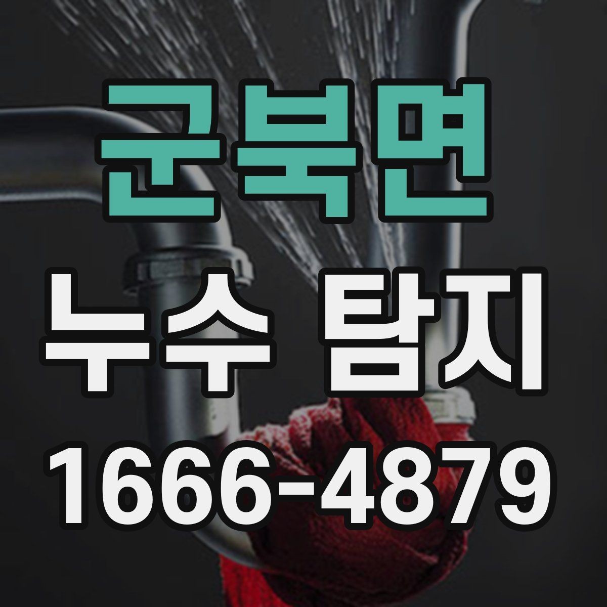 군북면 누수 탐지 결과가 애매할 때 대처법