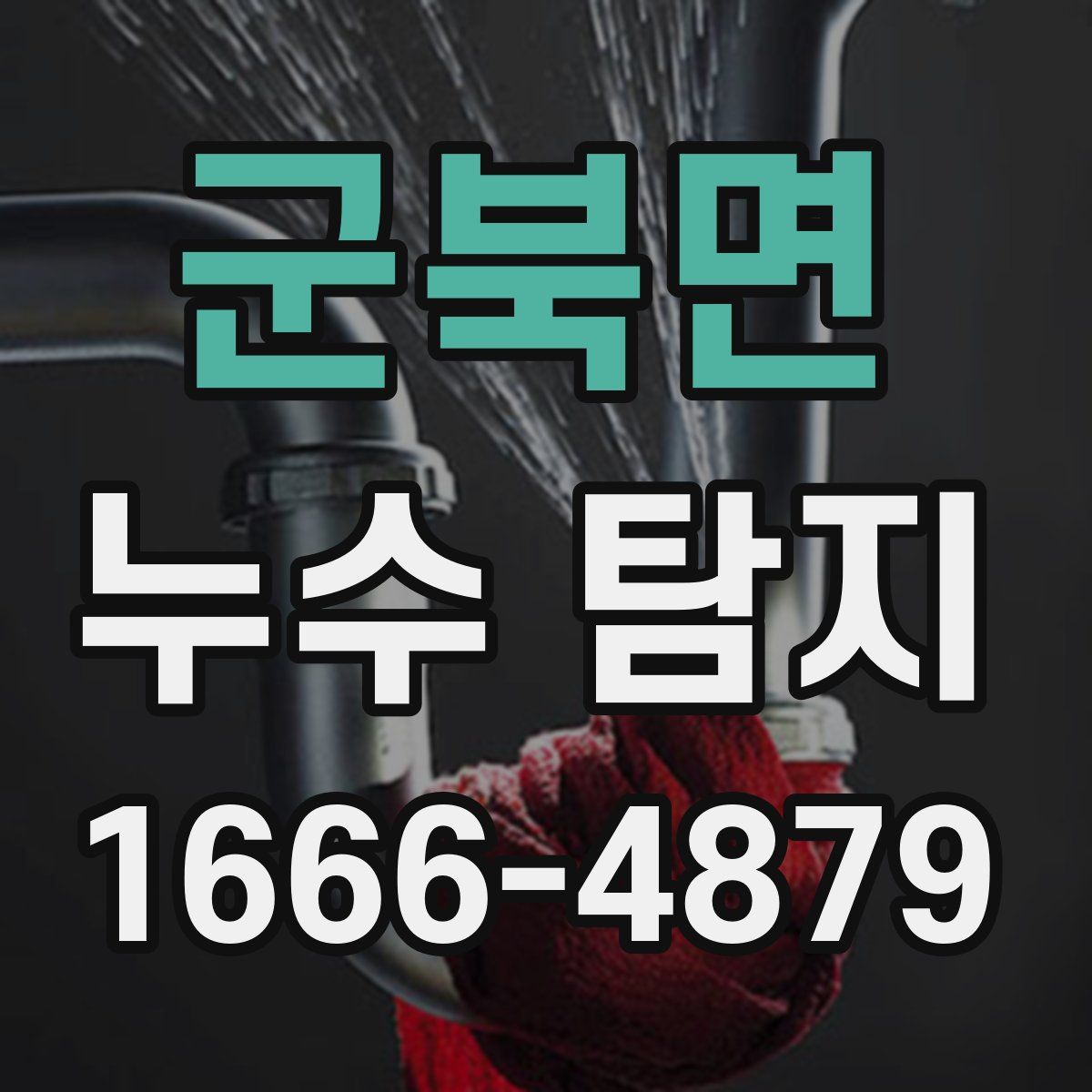 군북면 누수 탐지