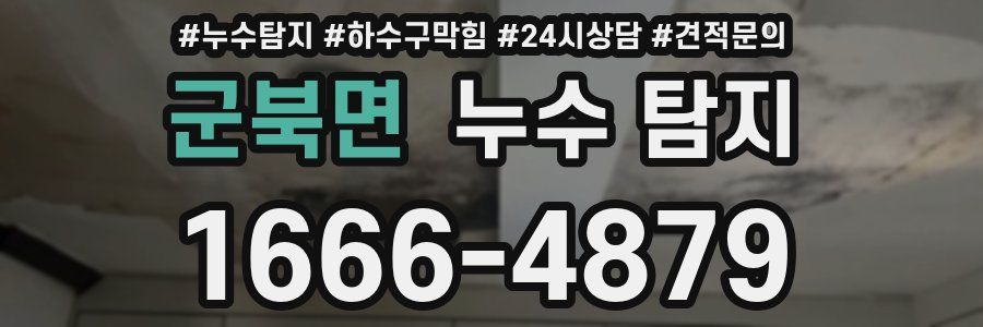 군북면 누수 탐지
