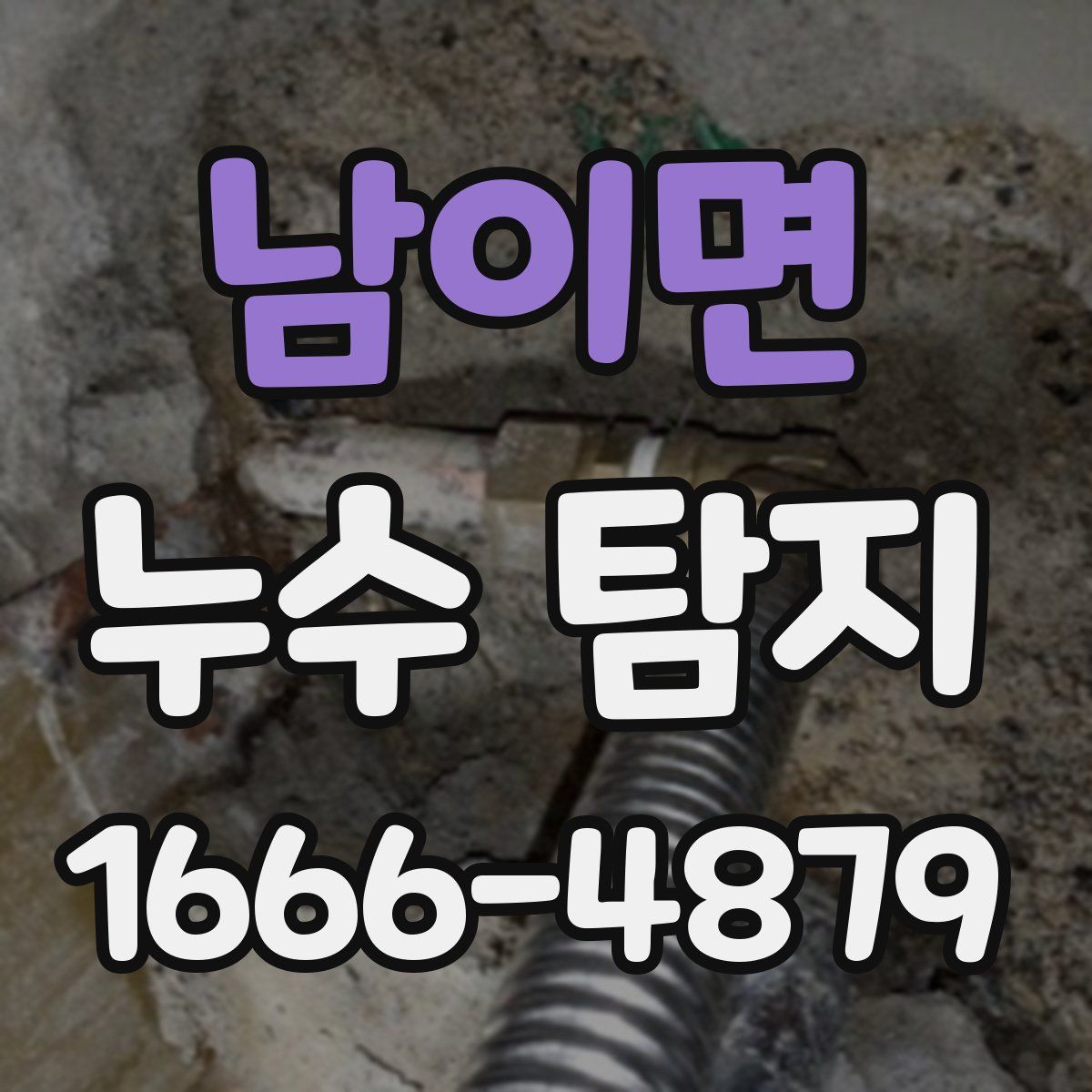 남이면 누수 탐지