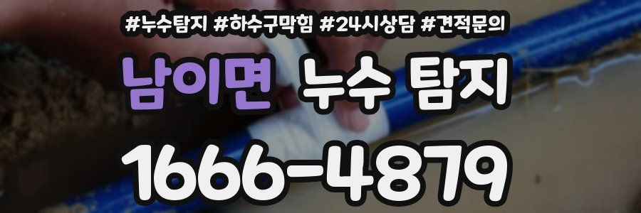 남이면 누수 탐지
