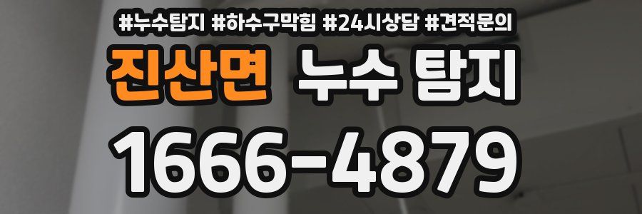 진산면 누수 탐지