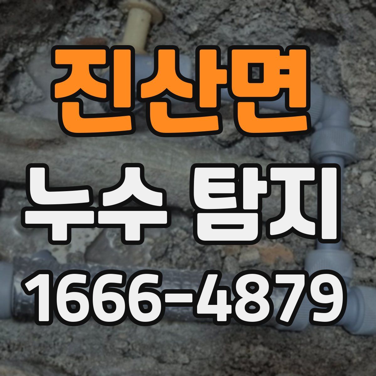 진산면 누수 탐지