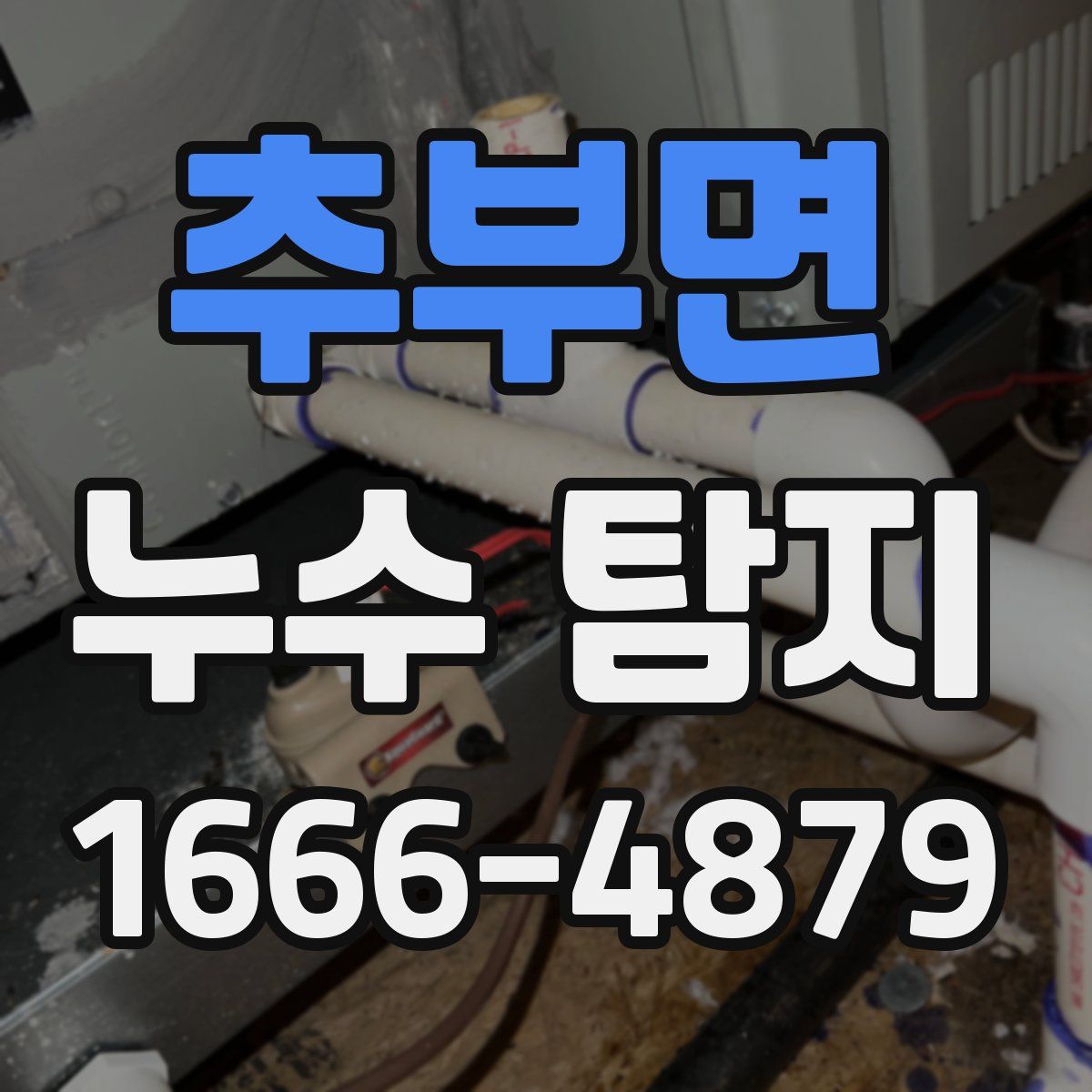 추부면 누수 탐지