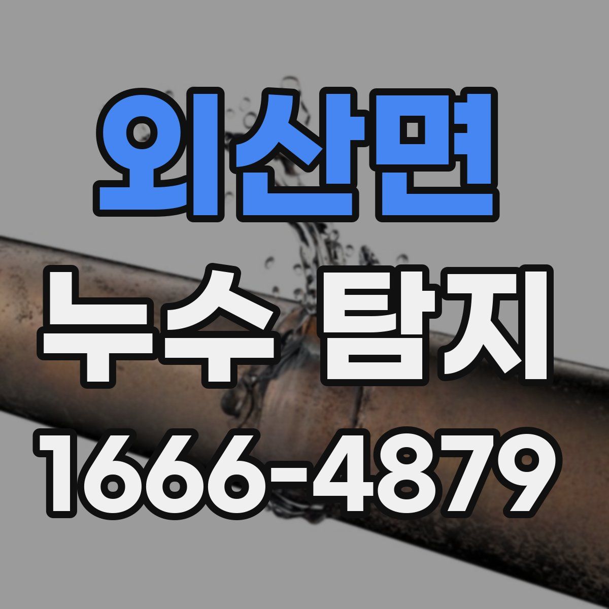 외산면 누수 탐지
