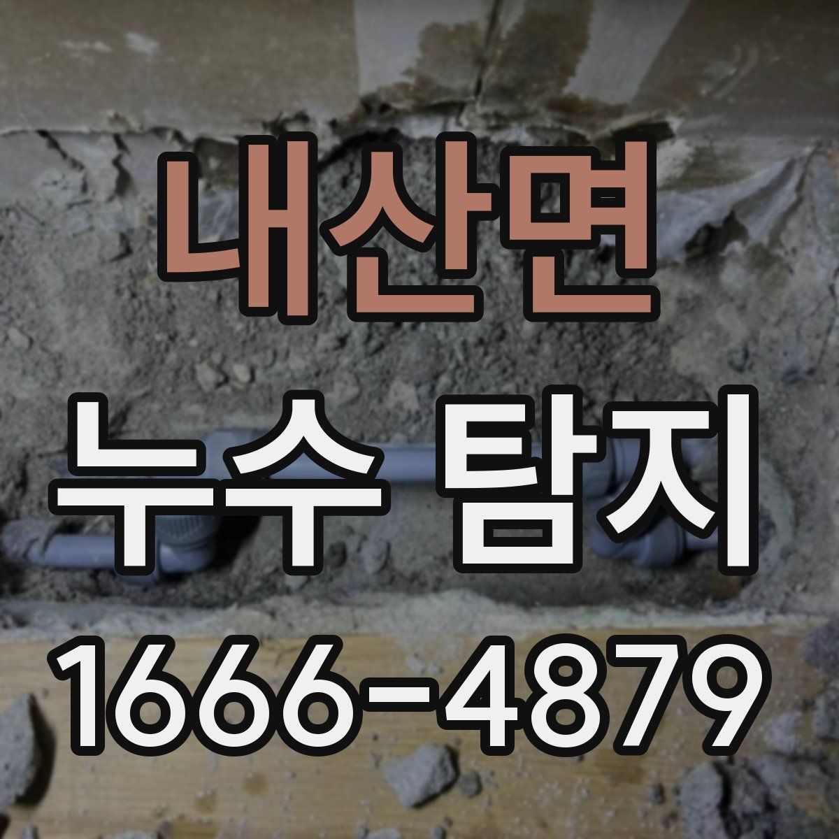 내산면 누수 탐지