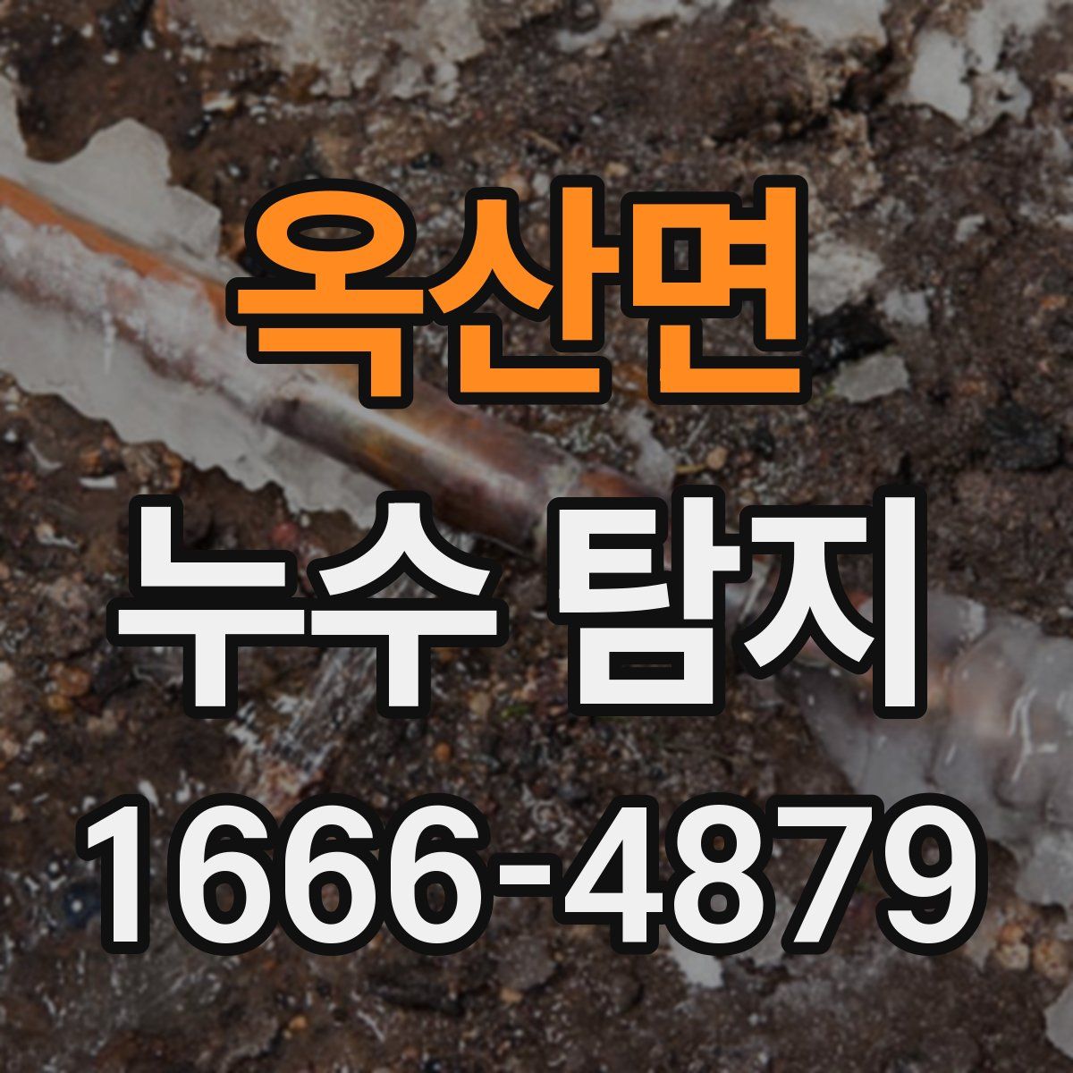 옥산면 누수 탐지
