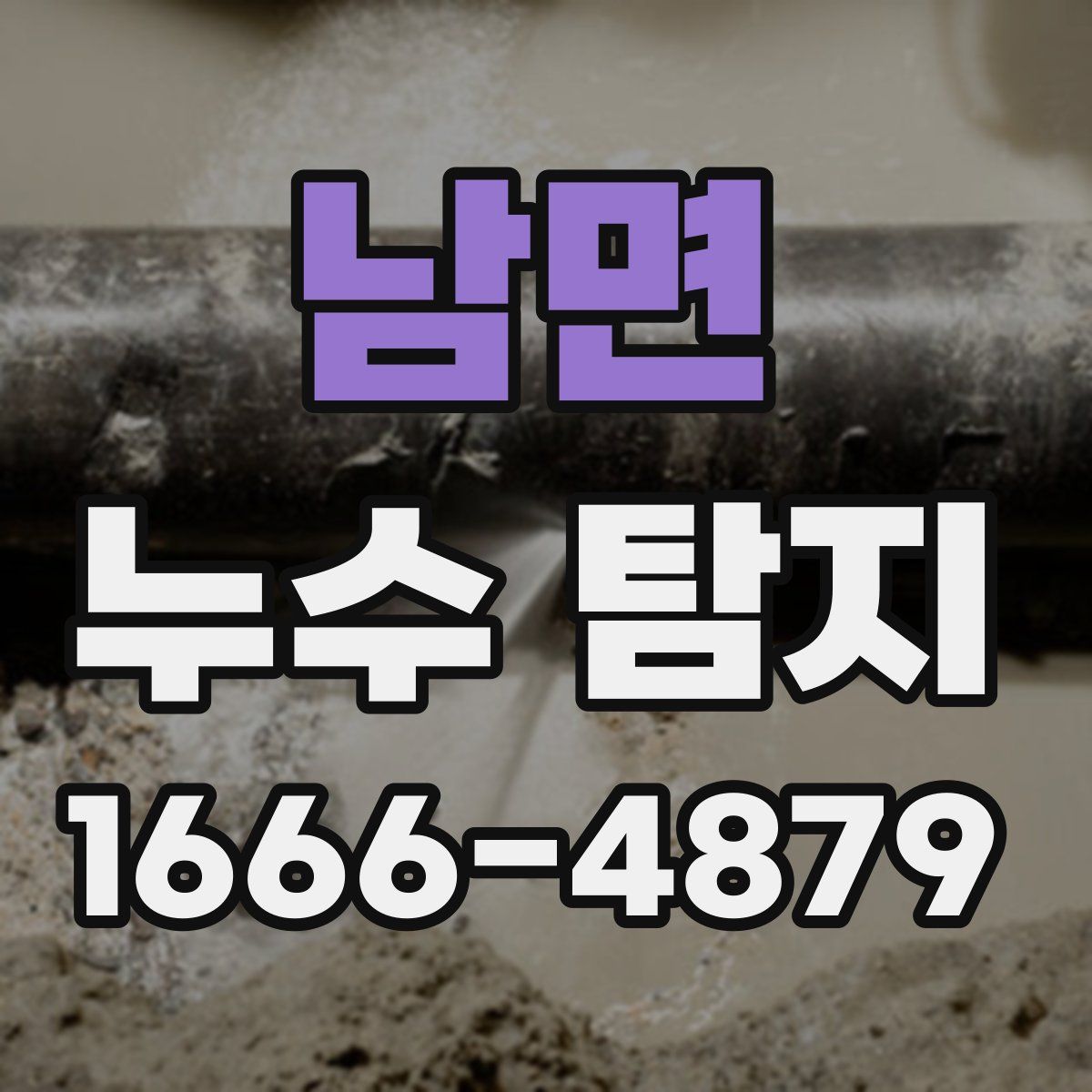 남면 누수 탐지