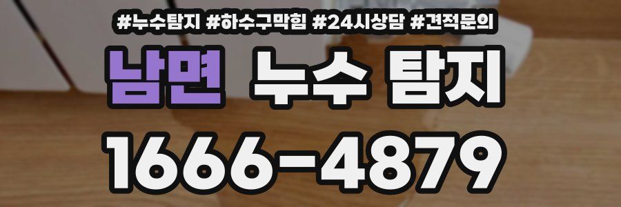 남면 누수 탐지